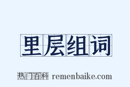 里层组词是什么意思的图片